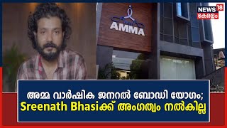 Actress Nikhila Vimal ഉൾപ്പെടെ ഏഴുപേർ Amma ജനറൽ ബോഡി യോഗത്തിൽ ; Sreenath Bhasiക്ക് അംഗത്വം നൽകില്ല