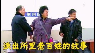 導演蹲守兩年，在派出所拍的紀錄片，記錄底層百姓辛酸的真實生活