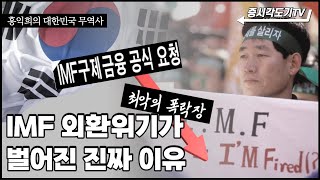 최악의 폭락장 IMF 외환위기가 벌어진 진짜 이유 [대한민국무역사]