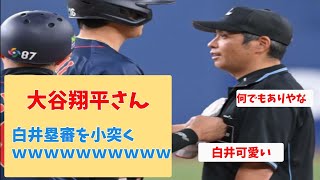 大谷翔平さん、白井塁審を小突くwww