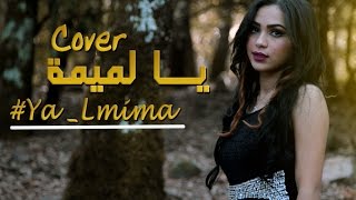 Chaimae Rakkas - Ya Lmima (Cover) | شيماء الرقاص - يا لميمة