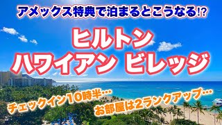 【ハワイ】アメックスの特典で泊まる『ザ・アリイ』by ヒルトンハワイアンビレッジ