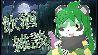 深夜の飲酒雑談【パンダVtuber/翠浜リプル】