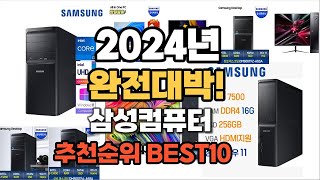 삼성컴퓨터 추천 2024년 가격대비 최고의 제품 판매순위 TOP10