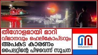 അമേരിക്കയിലെ വിമാനാപകടത്തിന് കാരണം പൈലറ്റിന്റെ പിഴവോ ..?