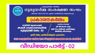 വീഡിയോ Part - 02 | പ്രകാശനകർമ്മം | ഗുരുവാണി ഭാഗം - 02 | G S S Iശാന്തിഗിരി .