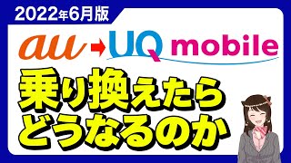 【6月版】auからUQモバイルに乗り換えたらどうなるのか「注意点・手順も！」