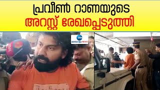 Praveen Rana | Investment Fraud | പൊള്ളാച്ചിക്കടുത്ത ദേവരായപുരത്ത് നിന്നാണ് ഇയാളെ പിടികൂടിയത്