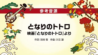 08 となりのトトロ（沖縄三線で奏でる スタジオジブリ作品集 参考音源）