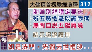 楞嚴經淺釋312🌼結示超證護持 宣化上人 講述於一九六八年夏