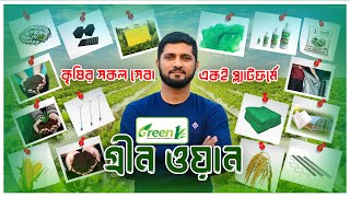 কৃষির সকল সেবা একই প্ল্যাটফর্মে 🧑‍🌾 নতুন বছরে আপনার কৃষি ক্যারিয়ারের শুরুটা হোক গ্রীন ওয়ান এর সাথেই।