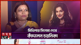 সবশেষ ২০২৩ সালে ছবি দেখে কেঁদেছিলেন চয়নিকা | Chayanika Chowdhury | Mithila | New Cinema | Somoy TV