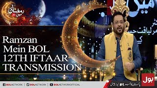Ramzan Mein BOL - Complete Iftaar Transmission with Ahmed Raza 28th May 2018