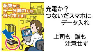 私物からデータ漏れてもタイホです！【月刊安全教育通信】＃７