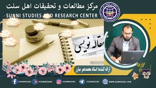 جلسه۸|روش تحقیق مقدماتی|استاد محمد عمر مبارز