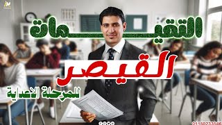 تقيمات شهر فبراير ( لصف الاول الاعدادي الترم الثاني) مع القيصر محمد احمد 💪🤍