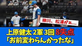 【日ハム】6/27上原健太2軍で大炎上してしまう、、、来週どーするんや、、、【プロ野球反応集】【2chスレ】【5chスレ】