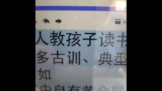 华人教孩子读书有许多古训、典型案例。比如书中自有黄金屋，书中自有颜如玉。少壮不努力，老大徒伤悲。万般皆下品，唯有读书高。以上这些都是在1968年1969年在天津一中批判资产阶级教育听到的。