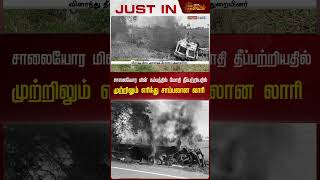 சாலையோர மின் கம்பத்தில் மோதி தீப்பற்றியதில் முற்றிலும் எரிந்து சாம்பலான லாரி | Cuddalore |  Accident