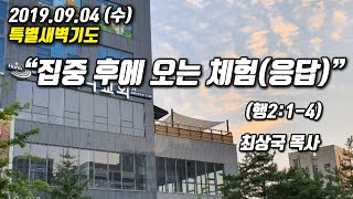 20190904 대구 테크노폴리스 하나교회 특별새벽기도