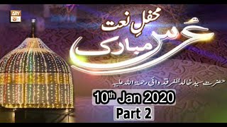 Mehfil E Naat (Basilsila Urs H. Khalid Zafar Qidwai R.A.) - Part 2 - 10th January 2020 - ARY Qtv