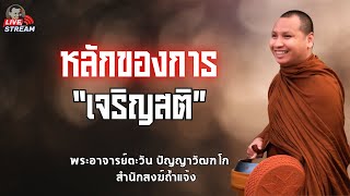 หลักของการเจริญ“สติ” 29-12-67[19.00น.] #พระอาจารย์ตะวัน #ธรรมะ