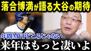 「翔平君の来年はきっとね…」落合博満が来季の大谷選手について語り尽くす！「投手打撃三冠王だって夢じゃない」大谷選手の来季の可能性を大予想！【海外の反応/MLB/大谷翔平/ワールドシリーズ】