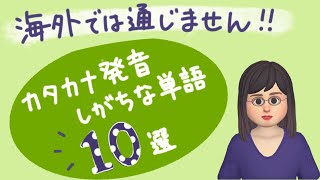 海外では通じません！「カタカナ発音しがちな単語10選」