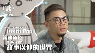 【藝術好掂】創造與世界各地愛好者都產生共鳴的作品 - Keith Poon