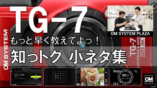 TG-7 知っトク 小ネタ集 もっと早く教えてよっ！【OM SYSTEM PLAZA】