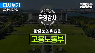 [국회방송 생중계] 2024년 국정감사 환노위 -  고용노동부 1부 (24.10.10.)