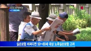 [서울경제TV] 생활비 팍팍한 노년기 보험료 절약하려면