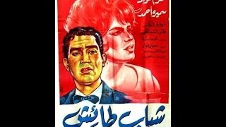 #x202b;محرم فؤاد - فيلم شباب طائش (moharam Fouad - Movie (a Reckless Youth#x202c;lrm;
