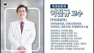 [강동경희대병원]목련교수를 만나다-치과보존과 이진규 교수