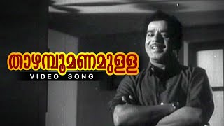 Thazhampoo Manamulla  Malayalam Evergreen Movie Song  Adimakal  Ft Sathyan Sheela