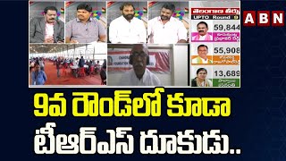 9వ రౌండ్ తర్వాత 3923 ఓట్ల ఆధిక్యం లో టీఆర్ఎస్ | Munugode Counting Latest Updates | ABN Telugu