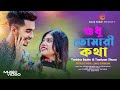 Shudhu Tomari Kotha (কেন বলো আজো) Tanisha | Tazriyan | Aru & Shuvo | Bangla New Song 2024