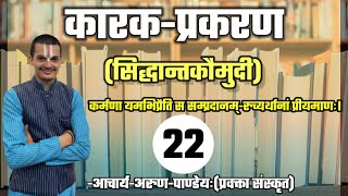 #कारकप्रकरण_सिद्धान्तकौमुदी #Part-22 #NET_JRF #UPPGT By #Arun_Pandey