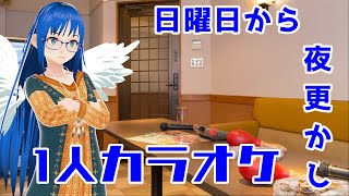 【歌ってみた】日曜日から夜ふかし Part-155【第1周目】