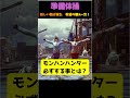 音量注意⚠️　 mhr sb】　準備体操してる？ 作ってみました shorts 【モンスターハンターライズサンブレイク】【pc版】【switch版】カウントダウンの方が長いからね