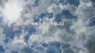 [주일3부/예배실황] 180902 주님과 나누고 싶은 대화-김정국 담임목사