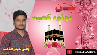 13 Rajab | Jashn e Maulud e Kaba | Manqabat Reciter Janab Wasi Haider sb. Walidpuri