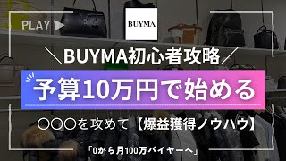 BUYMA(バイマ)予算10万円で始める！初心者向け攻略ノウハウ