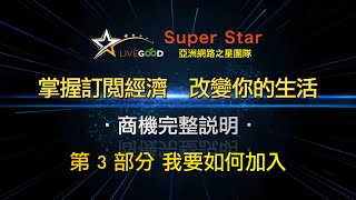 03.如何加入【LiveGood】(简体中文)【美商 LiveGood -只要10美金即可 '' 轻松 '' 开始网路创业】