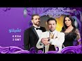 فواصل قناة MBC دراما - عيد الفطر 2021 #حياك_ياعيد