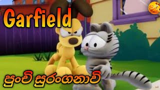 Garfield sinhala cartoon season 2 ගාෆීල්ඩ් පුංචි සුරංගනාවි  sinhala cartoon sirasa tv