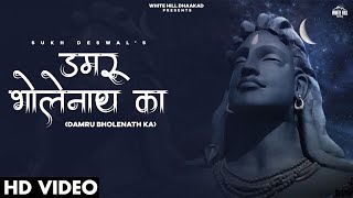 Damru Bholenath Ka | Sukh Deswal | New Bholenath Songs 2023 | Latest Haryanvi Songs Haryanvi 2023