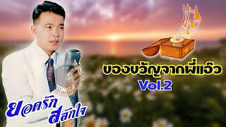 ของขวัญจากพี่แอ๊วVol.2-ยอดรัก สลักใจ