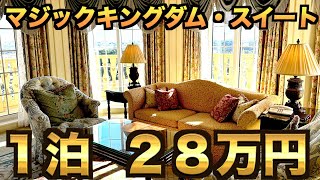 【最上階/1泊28万円】東京ディズニーランドホテル　マジックキングダムスイートが凄すぎた！ Tokyo Disneyland Hotel　Disney's Magic Kingdom Suite