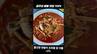 공주의 짬뽕 맛집 TOP5